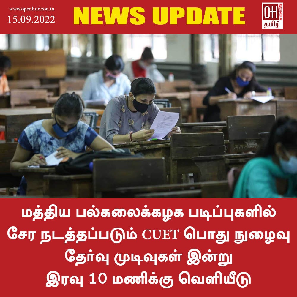 ohtamil's tweet image. CUET பொது நுழைவுத் தேர்வு முடிவுகள் இன்று வெளியீடு.

#CUET #CommonEntranceTest #ResultsRelease #Today