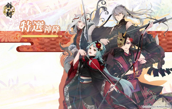 【予告】「特選神降」開催!期間中、特選神降では特定の武者が確率アップされて登場します!開催:9/28(水)10:00～10/10(月)5:00詳細はゲーム内お知らせをご覧ください。#剣刻 #剣が刻 