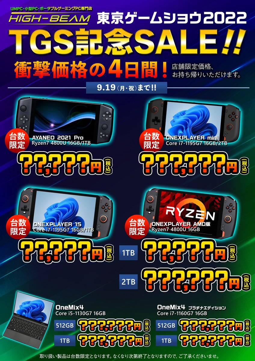 HIGH_BEAM_jp's tweet photo. 🎮本日より東京ゲームショウ2022が開幕‼️🎮
#ハイビーム でも明日より『TGS記念SALE』を開催いたします!
#AYANEO #ONEXPLAYER #OneMix4 などの
人気製品を店頭限定価格で販売いたします🔥
🔥19日までの台数限定セール!🔥
TGSの後はハイビームへGO!🏃♂️💨
#TGS2022 https://t.co/UZBp2zspJS