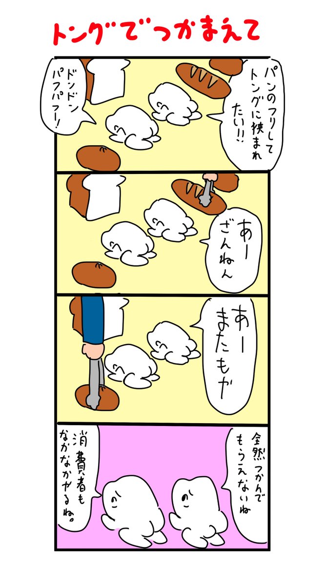 パンのフリしてみた 