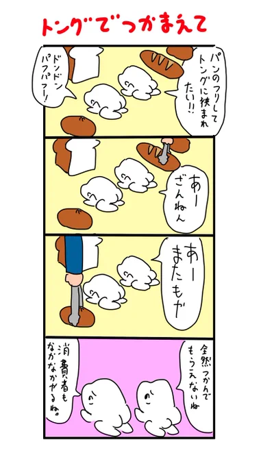 パンのフリしてみた 