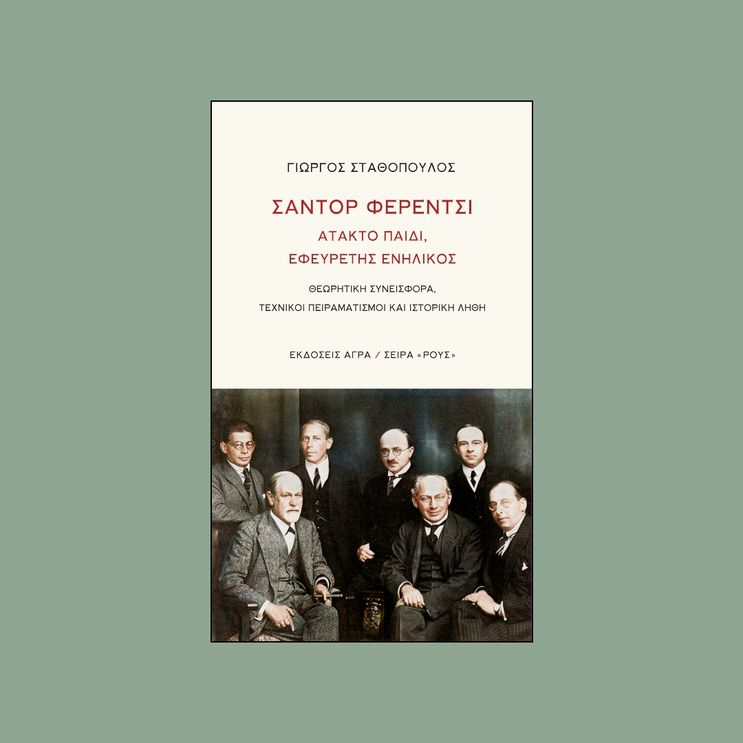 Νέα κυκλοφορία | 📖  ΣΑΝΤΟΡ ΦΕΡΕΝΤΣΙ : ΑΤΑΚΤΟ ΠΑΙΔΙ, ΕΦΕΥΡΕΤΗΣ ΕΝΗΛΙΚΟΣ του Γιώργου Σταθόπουλου - mailchi.mp/agra/ybcu2vgrw…