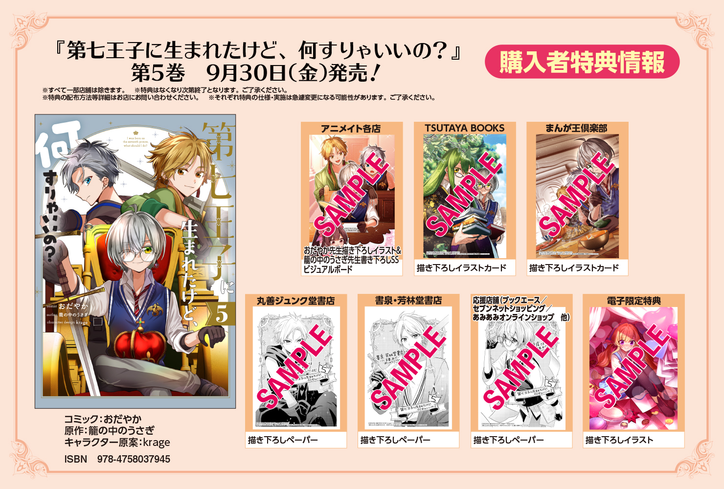 ゼロサム編集部 特典情報 9 30発売 第七王子に生まれたけど 何すりゃいい の コミック おだやか 原作 籠の中のうさぎ 第5巻の特典はこちら 今回もアニメイト特典は籠の中のうさぎ先生書き下ろしssつき おだやか先生描き下ろしの美麗