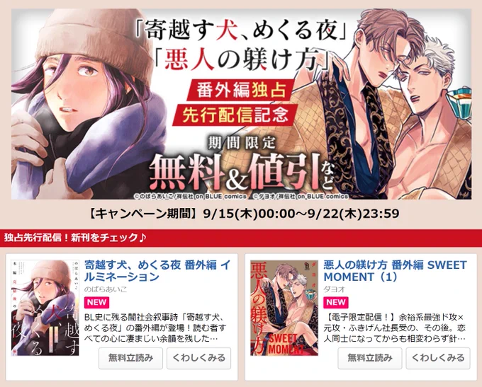 🎉番外編 配信記念🎉

on BLUE作品が無料&amp;割引価格で読める
お得なキャンペーン開催中💡9/22まで🉐
https://t.co/EXey1K5eU1

🔽#コミックシーモア先行配信 開始🌟

『寄越す犬、めくる夜 番外編 イルミネーション』#のばらあいこ #よこいぬ

『#悪人の躾け方 番外編 SWEET MOMENT①』#ダヨオ 