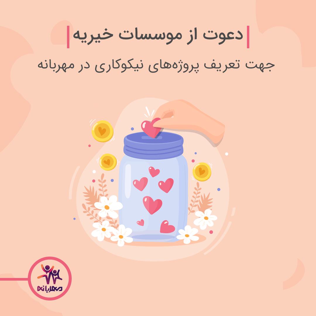 mehrabane's tweet photo. ما از مشکلات موسسات خیریه برای تامین نیازهای جامعه تحت حمایت‌شان با توجه به افزایش چالش‌های اقتصادی مطلع هستیم 😔

 مهربانه تلاش می‌کنه تا علاوه بر حمایت از خیریه‌ها و با حفظ شفافیت و اطمینان خاطر برای خیرین، اهداف نیکوکارانه این عزیزان را با معرفی این پروژه‌ها به ثمر برسونه💪🏻 https://t.co/gsWF9TnA2H