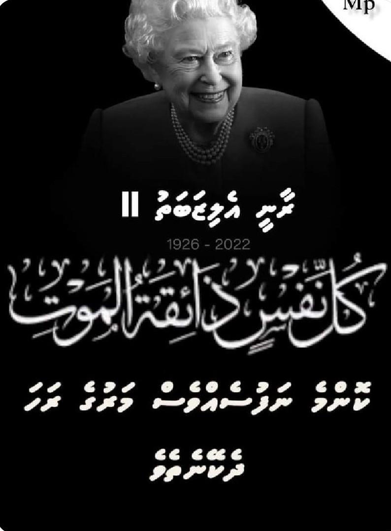 ކުރިއަށް ގެންދިއުން އަރާމު ކުރަމުން ރާނީ އެލިޒަބަތު ދުނިޔޭގައި އޮތް އެންމެ ދުވަސްވީ ރަސްކަން 🌍