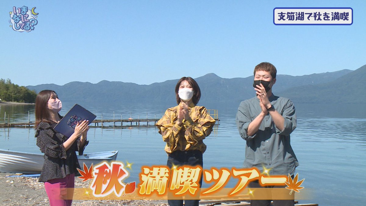 hbcimanani's tweet photo. 今夜のいまなにしてる？は、
3週連続！「いまなに？秋満喫ツアー」
今回は支笏湖で新感覚アクティビティに挑戦！
天候にも恵まれて、景色も最高！

また、番組からお知らせも…お楽しみに！ https://t.co/4ry2ix26xZ