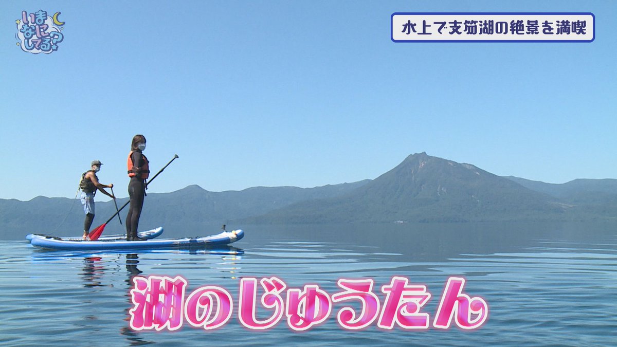 hbcimanani's tweet photo. 今夜のいまなにしてる？は、
3週連続！「いまなに？秋満喫ツアー」
今回は支笏湖で新感覚アクティビティに挑戦！
天候にも恵まれて、景色も最高！

また、番組からお知らせも…お楽しみに！ https://t.co/4ry2ix26xZ