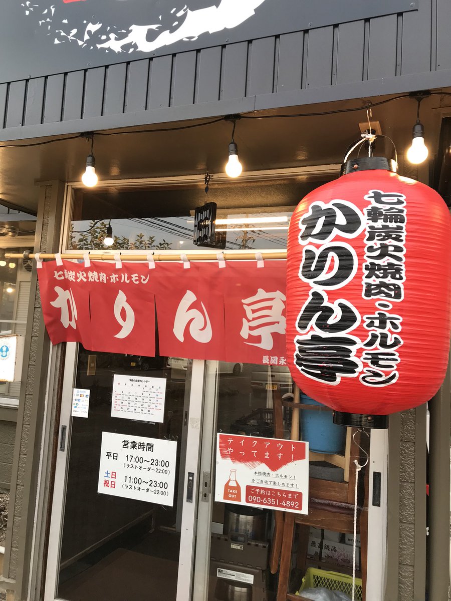 七輪炭火焼肉・ホルモンかりん亭@長岡 tweet media