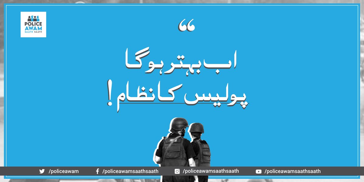 PasbanAwam's tweet photo. Police Awam Saath Saath aims to advocate that the system of #Police must be improved and there should be proper accountability & implementation of the law. #ImprovingTheSystem #PakistanPoliceForce https://t.co/itiv25pvuX
