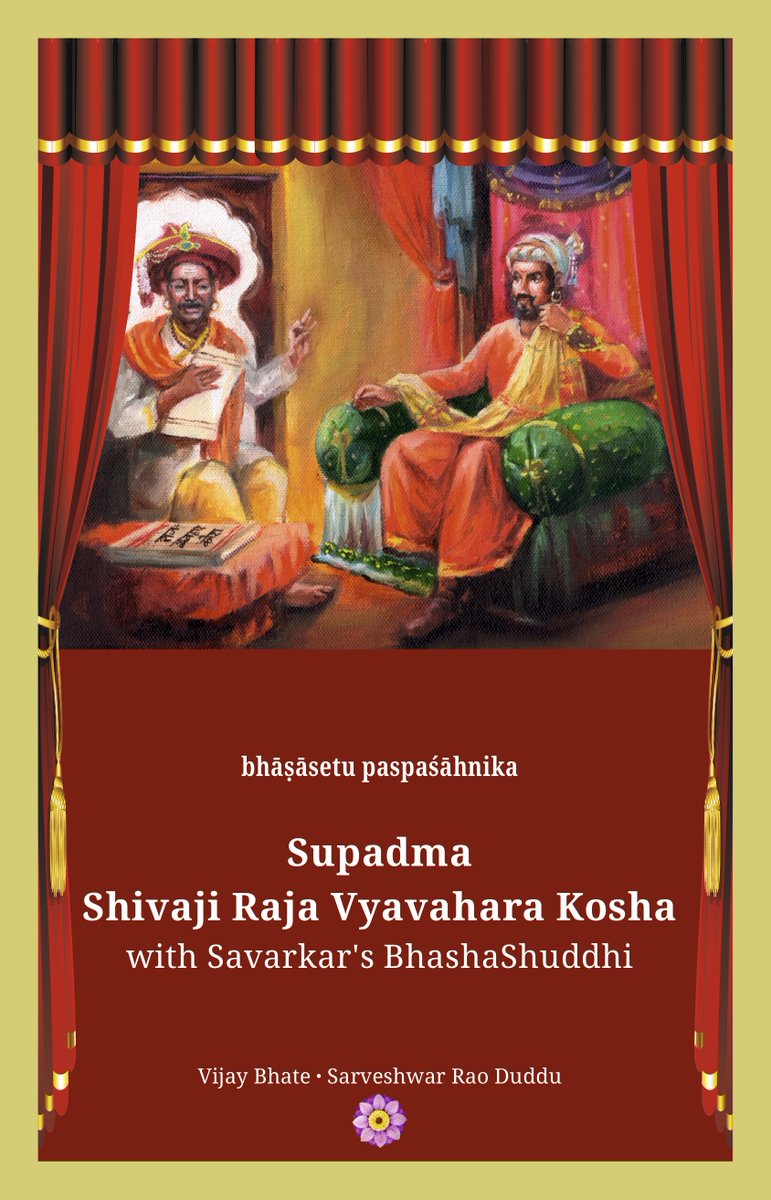 Supadma_Academy's tweet photo. Now available —
Supadma Shivaji Raja Vyavahara Kosha, with Savarkar's BhashaShuddhi

https://t.co/W12reLBE1p

इस पुस्तक में शिवाजी महाराज द्वारा प्रबंधित और पंडित रघुनाथ राव विरचित राजकोशनिघण्टु  का सरल अनुवाद तथा सावरकर जी के भाषाशुद्धि संग्रह का समकालीन हिंदी में रूपांतरण है । https://t.co/87M2mKZXmN