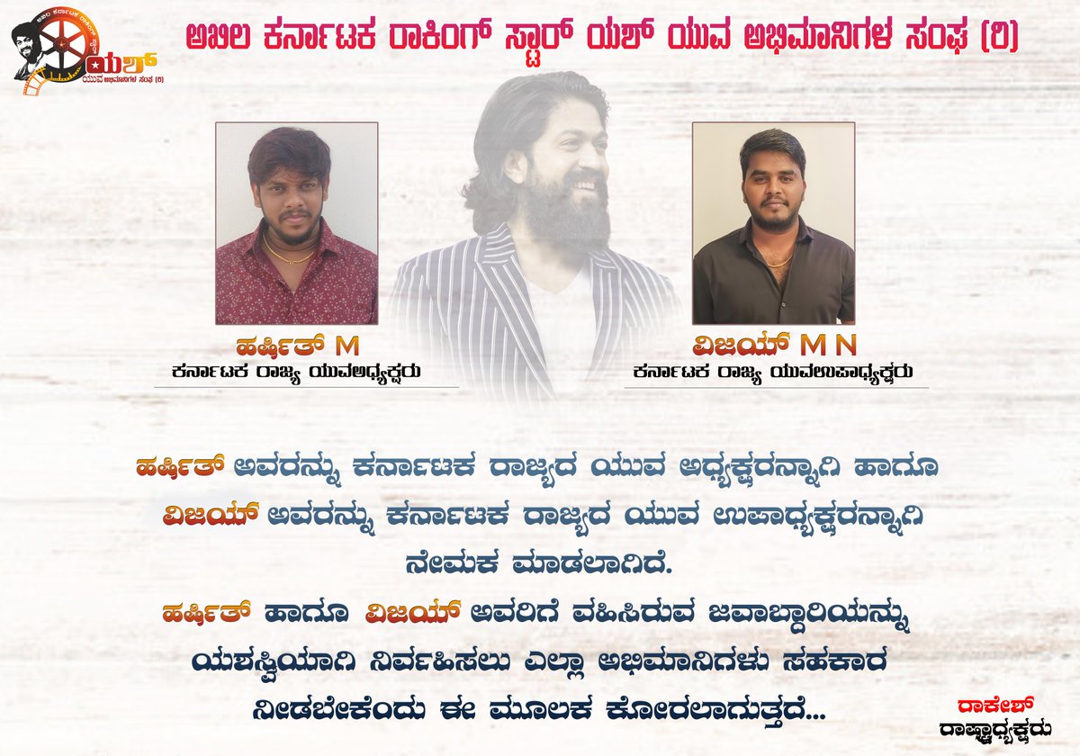 TeamYashFC's tweet photo. ಅಖಿಲ ಕರ್ನಾಟಕ ರಾಕಿಂಗ್ ಸ್ಟಾರ್ ಯಶ್ ಯುವ ಅಭಿಮಾನಿಗಳ ಸಂಘ(ರಿ)..
 ರಾಜ್ಯ ಯುವ ಅಧ್ಯಕ್ಷರಾಗಿ @YasHARSHi18 ಅವರನ್ನು ಹಾಗೂ ರಾಜ್ಯ ಯುವ ಉಪಾಧ್ಯಕರಾಗಿ @NameIsVijayMN ಅವರನ್ನು ನೇಮಕ ಮಾಡಲಾಗಿದೆ..!!
#FansAssociation https://t.co/8koN3spFwm