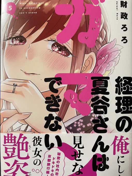出ましたね財政ろろさん「経理の夏谷さんはガマンできない」⑤。最近はすっかり恋愛モードで、上がったり下がったりで登場人物みんなアタフタしててめちゃ興味を引くんだが、最初の頃のやたら仕事にシビアで厳しい夏谷さんも懐かしかったりするなあ😊 