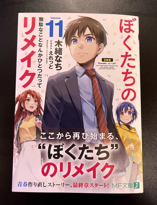 見本誌が届きました。『ぼくたちのリメイク11 無駄なことなんかひとつだって』9月22日発売です。ご一読ください。
https://t.co/ckozaBTgT5 