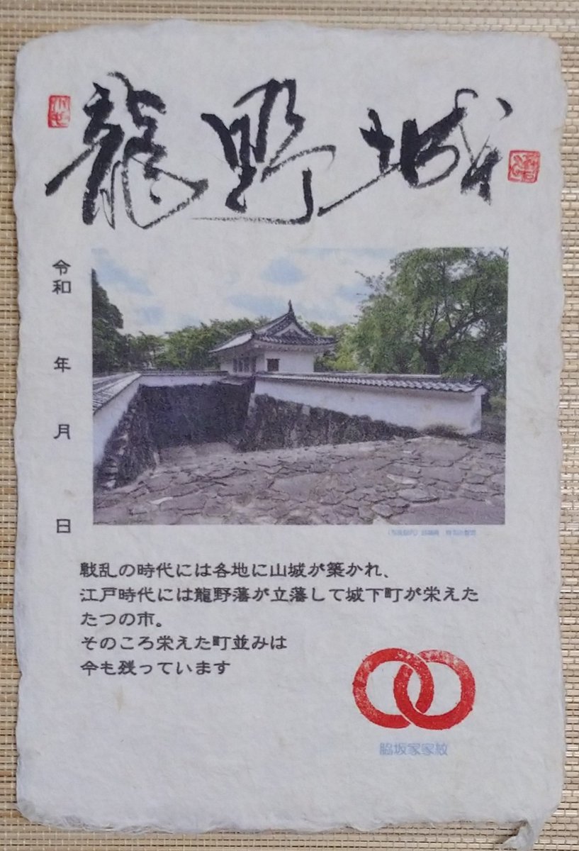 e_akiracchi's tweet photo. 「龍野城」プレミアム御城印
販売は、たつの市観光案内所
龍野観光案内所
御城印は「皆田和紙」の手漉きハガキに毛筆で手書し、家紋は押印しています。
#龍野城#御城印#プレミアム御城印#たつの市#小京都#昔の町並み
#TatsunoCastle #CastleMark #Gojyuin #PremiumCastleMark #PremiumGojyouin https://t.co/F6DUFyzgdq