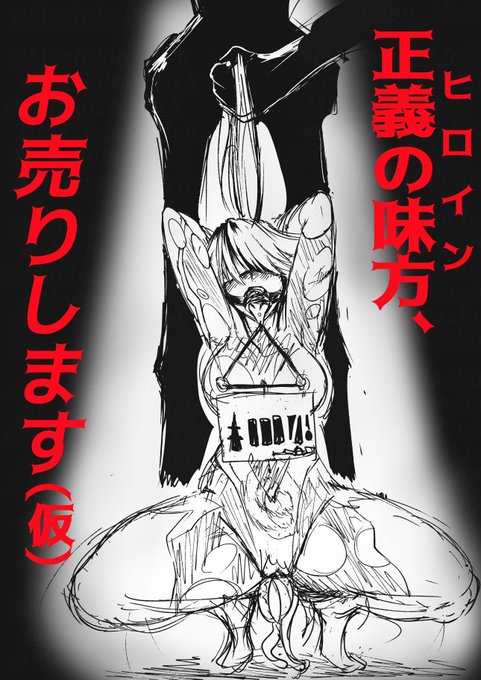 以前から描きたかった"戦うヒロイン"でオリジナルを一本作ります。敵性宇宙人に敗北した正義の味方。彼女を待つのは淫靡で下劣な奴等の狂宴- 