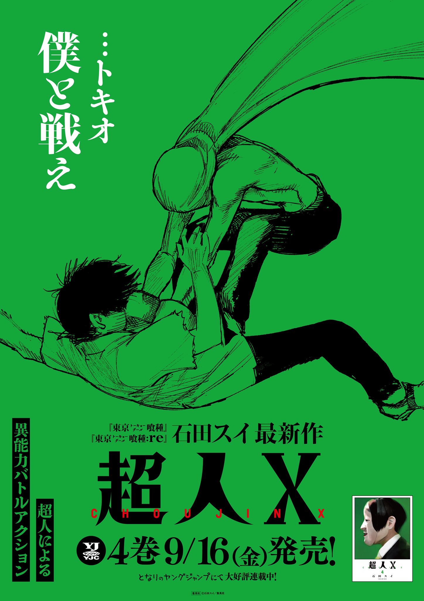超人X 当選 複製原画