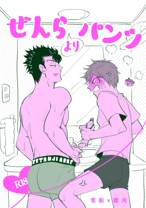 【9/18新刊②】ぜんらよりパンツ(荒穂)R18
テツジパンツを履き見せつけてくるほかり、脱げと言うも聞かず、キレたあらふねが乱心して「もういい!じゃあ絶対最後まで脱ぐなよ👊😡」と、履かせたまま行為に及んでしまうギャグエロ。出汁春さん( @sushiOHden )のゲスト漫画も❤️https://t.co/qMTFxQl7Ry 