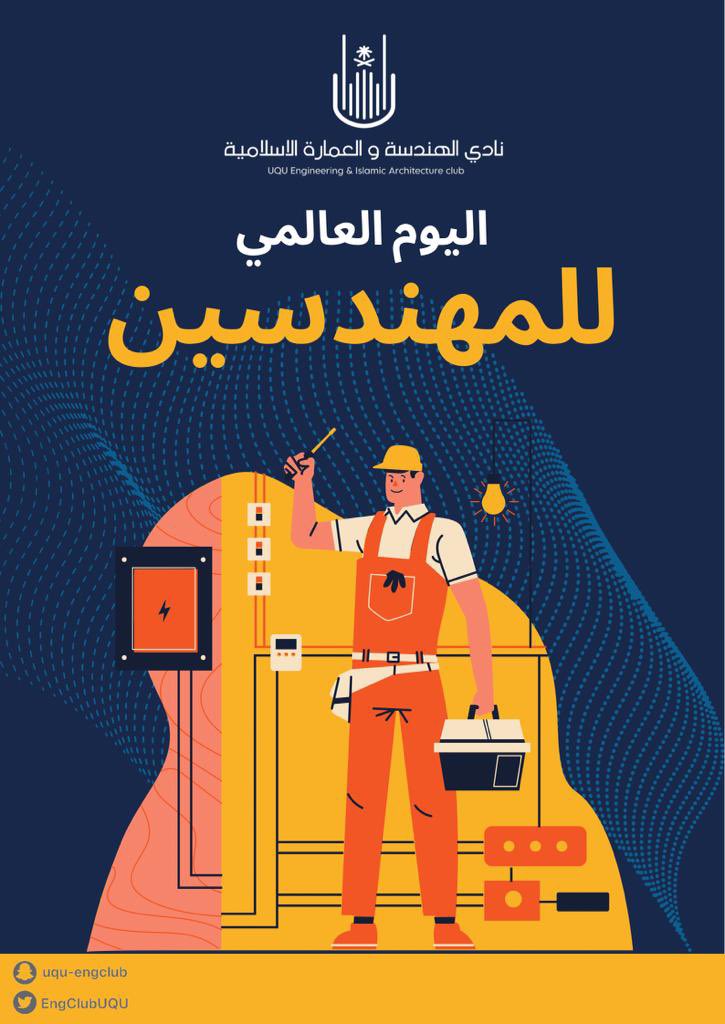 EngClub_UQU's tweet photo. كل عام ومهندسي الحاضر والمستقبل مستمرون في عطائهم وبناء وتطوير وطنهم👷‍♂️🎊
#اليوم_العالمي_للمهندسين 
#اليوم_العالمي_للمهندس https://t.co/7jYCXMmf2x
