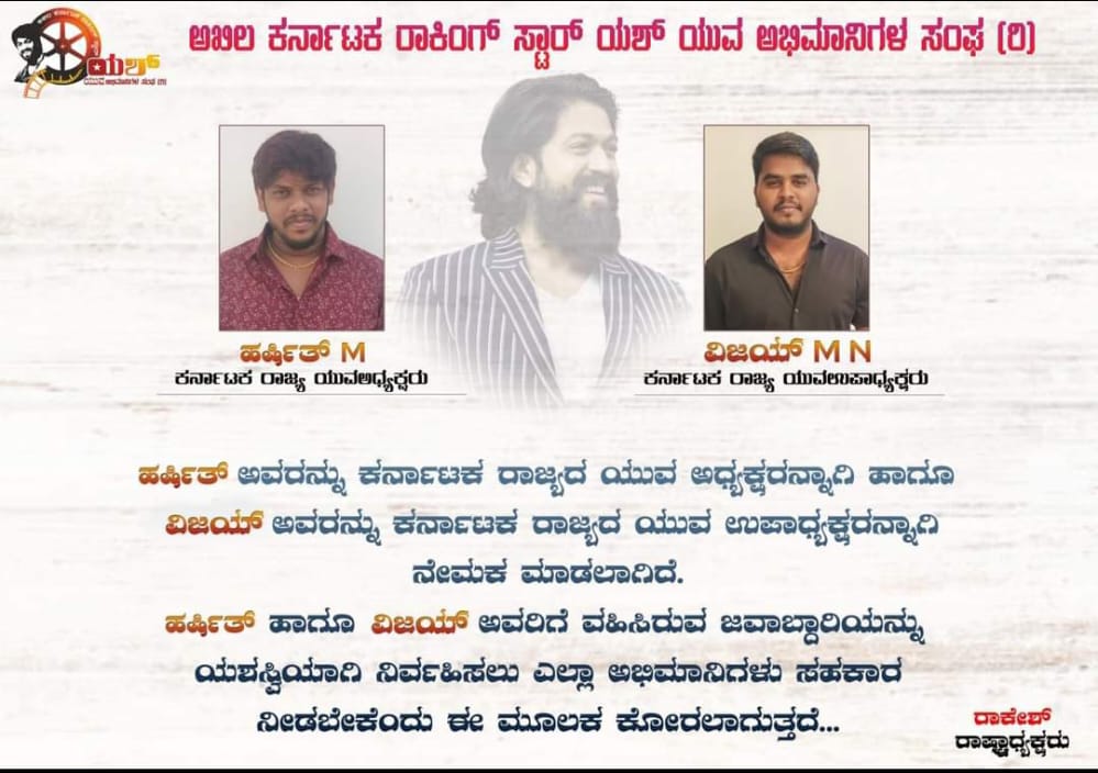 RSYHCF's tweet photo. ಅಖಿಲ ಕರ್ನಾಟಕ ರಾಕಿಂಗ್ ಸ್ಟಾರ್ ಯಶ್ ಯುವ ಅಭಿಮಾನಿಗಳ ಸಂಘ(ರಿ)..
ರಾಜ್ಯ ಯುವ ಅಧ್ಯಕ್ಷರಾಗಿ @YasHARSHi18 ಅವರನ್ನು ಹಾಗೂ ರಾಜ್ಯ ಯುವ ಉಪಾಧ್ಯಕರಾಗಿ @NameIsVijayMN ಅವರನ್ನು ನೇಮಕ ಮಾಡಲಾಗಿದೆ..!!
#FansAssociation #Yash19 #YashBOSS https://t.co/VFCvG7QJW4