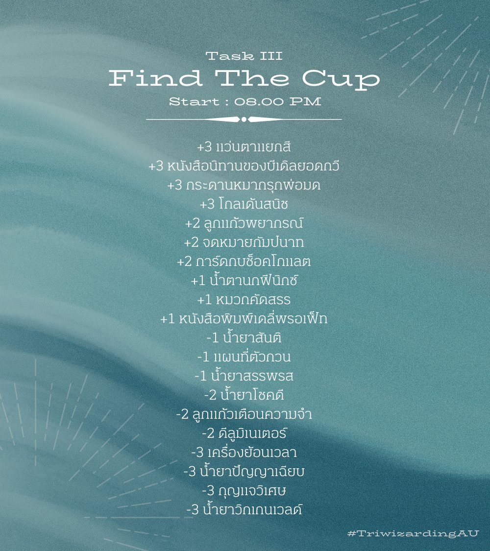 prcblematicone's tweet image. ⠀
#𝑇𝑟𝑖𝑤𝑖𝑧𝑎𝑟𝑑𝑖𝑛𝑔𝐴𝑈

ในภารกิจนี้ ผู้ที่สามารถฝ่าเขาวงกตและไปถึงถ้วยไตรภาคีเป็น "คู่" แรก นั่นก็คือ

@secondofsolomon จากเดิร์มสแตรงก์และ @THEOHUNTER__ จากเรเวนคลอ
เก็บวัตถุเวทมนตร์ได้ทั้งหมด 2 แต้ม + 20 แต้ม =  22 แต้ม

ส่วนบ้านอื่น ๆ ไม่ได้แต้มจากภารกิจนี้
⠀