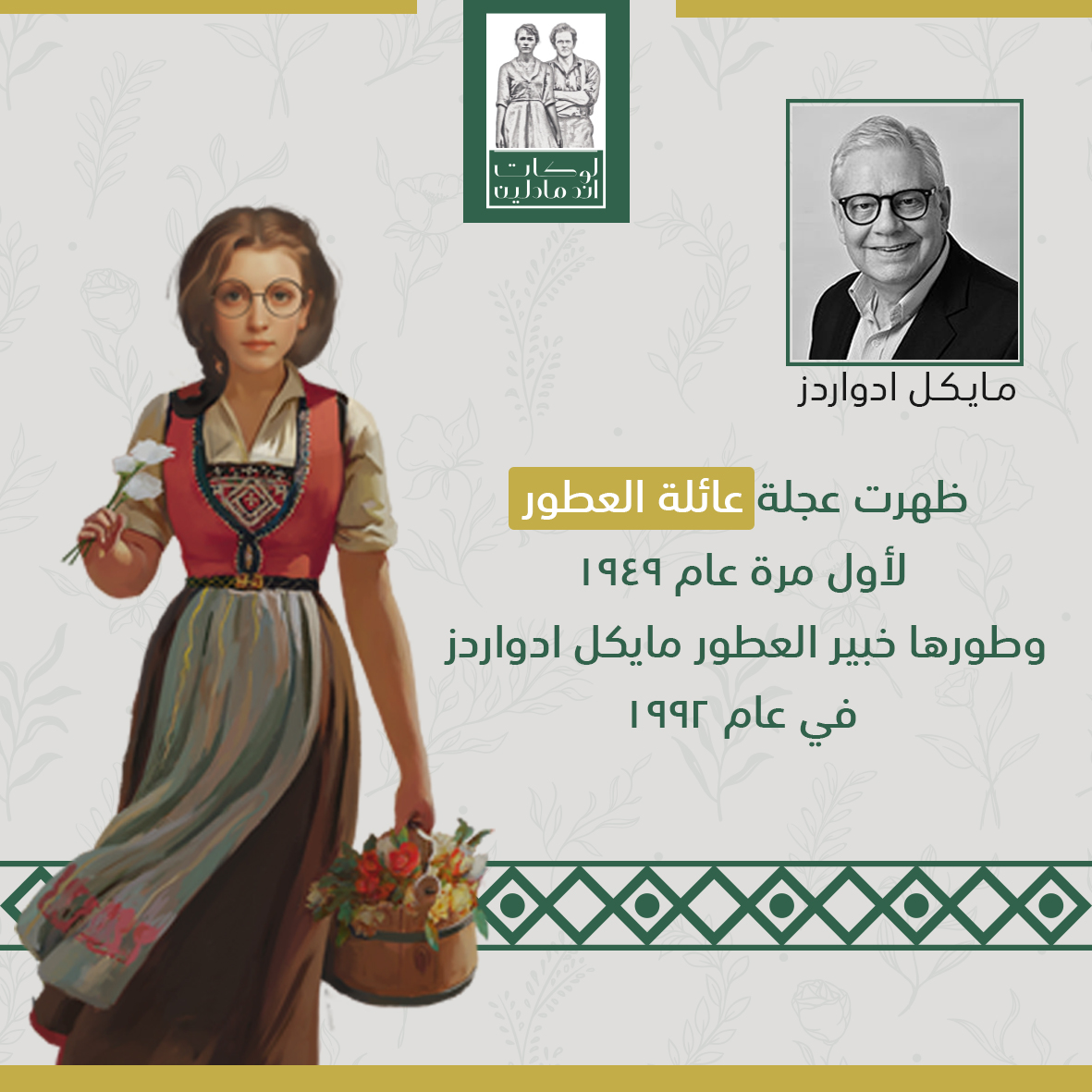 LucatMadlin's tweet photo. ظهرت عجلة عائلة العطور لاول مرة عام 1949 
وتم تطويرها من قبل خبير العطور مايكل ادواردز في عام 1992

#معطرات #معطرات_جو #معطرات_للمنزل #معطر_مفارش https://t.co/oA2SBEqQbL