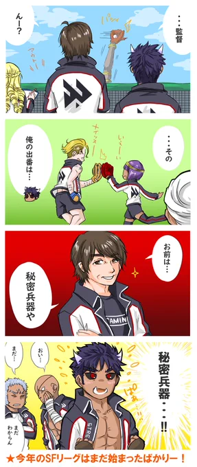 がんばれカゲくん
(トパチャンの時に描いた漫画から続いています)
#SFリーグ #FAVWIN 