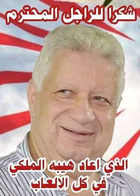 VBPD9iho3H6VjEy's tweet image. #مرتضي_منصور