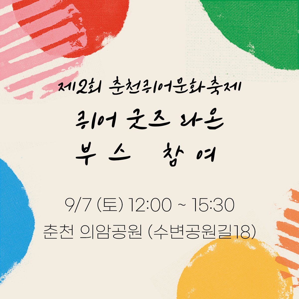 RainbowRAON's tweet photo. 🌈제2회 춘천퀴어문화축제 부스 참여🌈
이번 주 토요일 #춘천퀴퍼 #춘퀴 에 #퀴어굿즈 라온이 부스 참여합니다.
춘천에서 만나요~!
#퀴어굿즈 #LGBT굿즈 #퀴퍼 #퀴어퍼레이드 #prideparade #2022pride https://t.co/TqNpqdn8ro