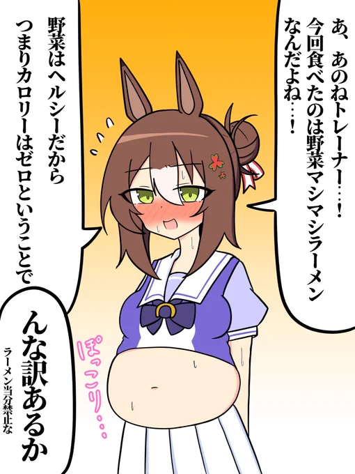 謎の理論で太り気味を誤魔化す殿下
#ウマ娘 
#ファインモーション 