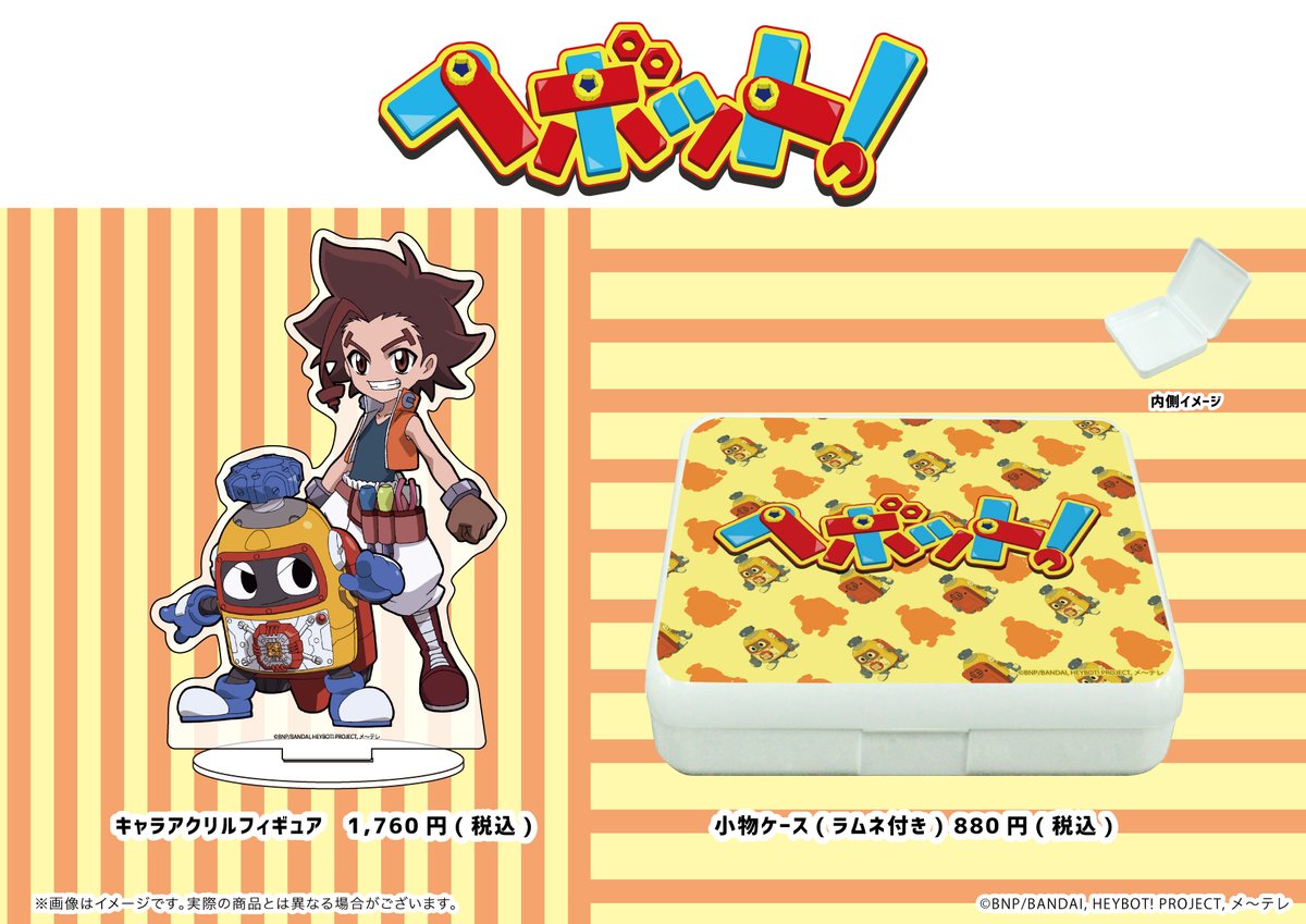 eeo_store's tweet photo. 【ヘボット!】の新商品が、通販にて絶賛販売中!
こちらのURLよりぜひご利用ください!⇒https://t.co/vLSpXbuOCc
全国のアニメショップ(一部店舗・オンラインを除く)でもご予約受付中ですので、こちらもぜひご利用ください!
#ヘボット #HEYBOT https://t.co/4aTEjNbD7h