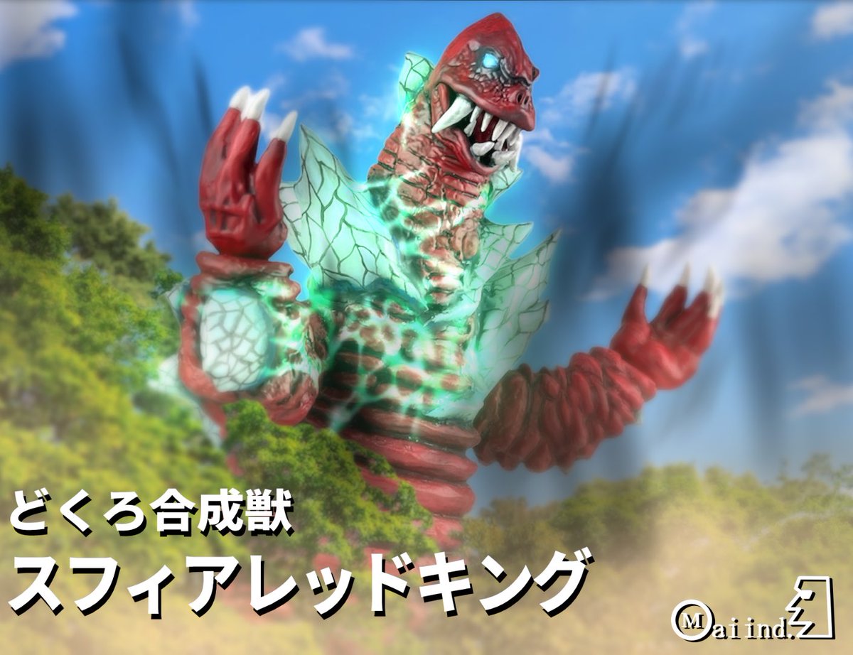 どくろ合成獣スフィアレッドキング完成しました！ 大怪獣シリーズの2 