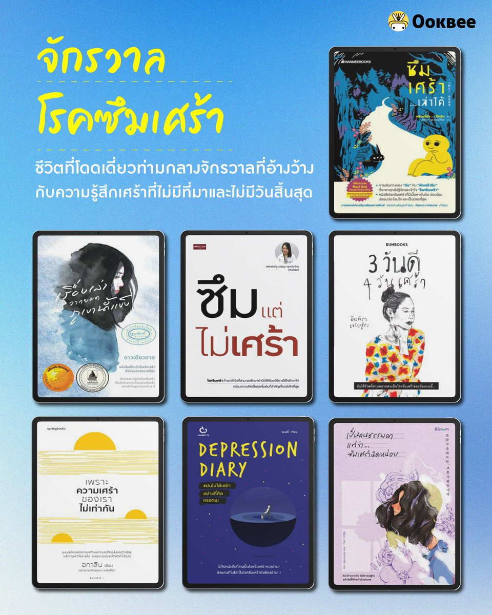 OokbeeApp's tweet photo. 7 เล่มหนังสือในจักรวาลโรคซึมเศร้า ที่จะมาถ่ายทอดความรู้สึก ‘เศร้า’ ในแบบฉบับของตัวเอง ต่อสู้กับความโดดเดี่ยว ความรู้สึกไร้ตัวตน ท่ามกลางจักรวาลที่อ้างว้าง กับความรู้สึกเศร้าที่ไม่มีที่มาและไม่มีวันสิ้นสุด
#น้องผึ้งแนะนำหนังสือ #Ookbee #ebook #อีบุ๊ค #อุ๊คบี #โรคซึมเศร้า https://t.co/V1Uzl60kW8