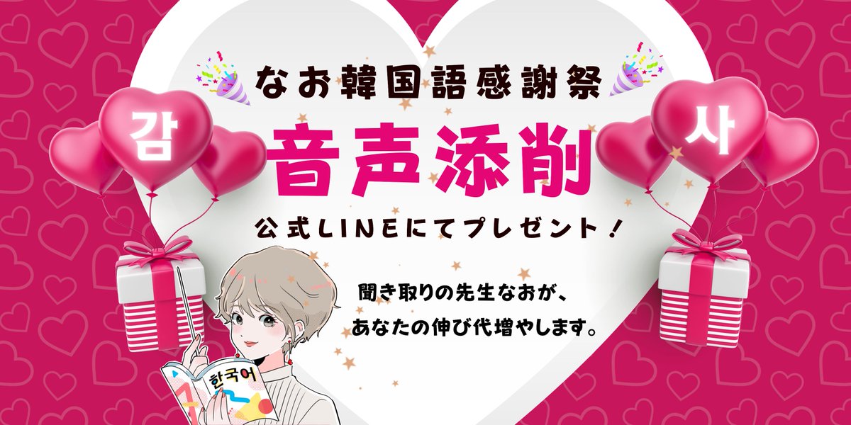【🎁無料プレゼント🎁】

「字幕ナシで韓国語を聞き取りたい！」
あなたへ「正しい発音のスキル」を伝えます。

 韓国語聞き取りの先生が
あなたの発音を正しく導く、

「いつでもリアルタイムの推し活ライフ❤️」

✅いいね→DMでスクリプト＋LINE音声添削
✅RT→特典（上記＋zoom15分発音講座）