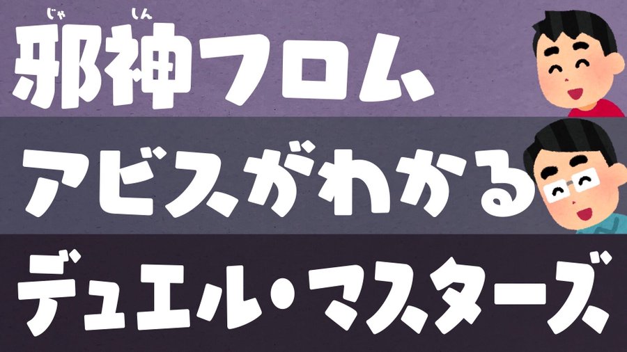 デュエマの遊び方 スタートwinデッキ 邪神 フロム アビスの使い方はこれを見ればバッチリ
