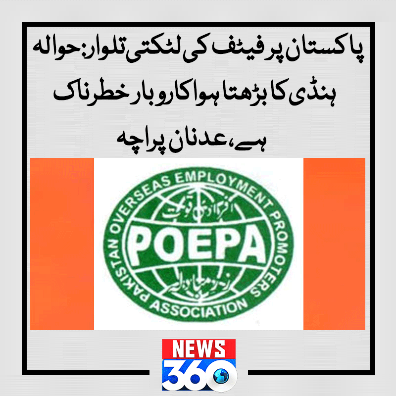officialnews360's tweet photo. پاکستان پر فیٹف کی لٹکتی تلوار: حوالہ ہنڈی کا بڑھتا ہوا کاروبار خطرناک ہے، عدنان پراچہ
مزید پڑھیے:https://t.co/DHIBc4YSL4
#News360 #FATF #POEPA #Pakistan
@FATFNews https://t.co/rjeCz6pK8D