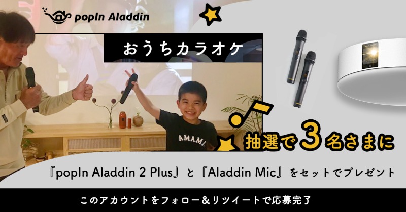 aladdinx_jp's tweet photo. 知ってましたか💬❓
#ポップインアラジン は、大画面で #おうちカラオケ 🎤 できるんです🎶
最新曲から懐かしい名曲まで多数ラインナップ🙌

なんと、おうちカラオケセットを🕺！
3名様にプレゼント🥳

応募方法 ▷ アカウントをフォロー＆本投稿をRT
応募期間 ▷ 9月23日(金)まで

 #アラジンエックス