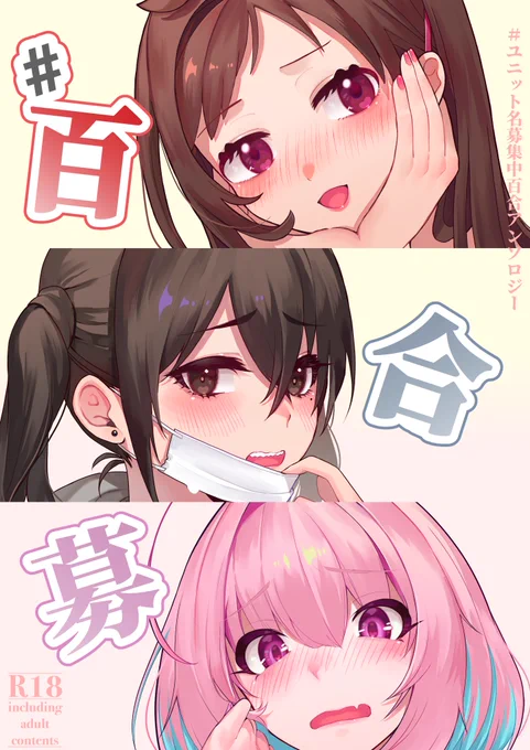 #ユニ募百合合同 告知(10/10)

表紙イラスト
もず 様(@Healthy_Oisii_ )
岩塩 様
フタロウ (@phthalow)

ウラ表紙イラスト・デザイン
すずメのコ 様(@Shark_Akira0228) 