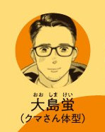 2巻紹介文→大島蛍(気さくなガッシリ体型)
3巻帯紹介文→大島蛍(クマさん体型)
4巻はどうなっちゃうんだろう!!!?????!!??
気さくなクマみたいなガッシリ体型……🤔 