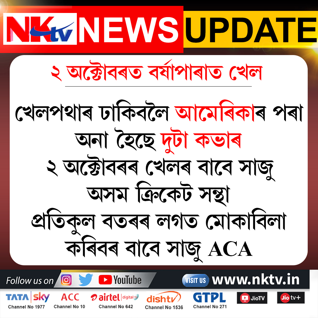 nktvNE's tweet photo. ২ অক্টোবৰত বৰ্ষাপাৰাত খেল
খেলপথাৰ ঢাকিবলৈ আমেৰিকাৰ পৰা অনা হৈছে দুটা কভাৰ https://t.co/jSB6dkKq7q