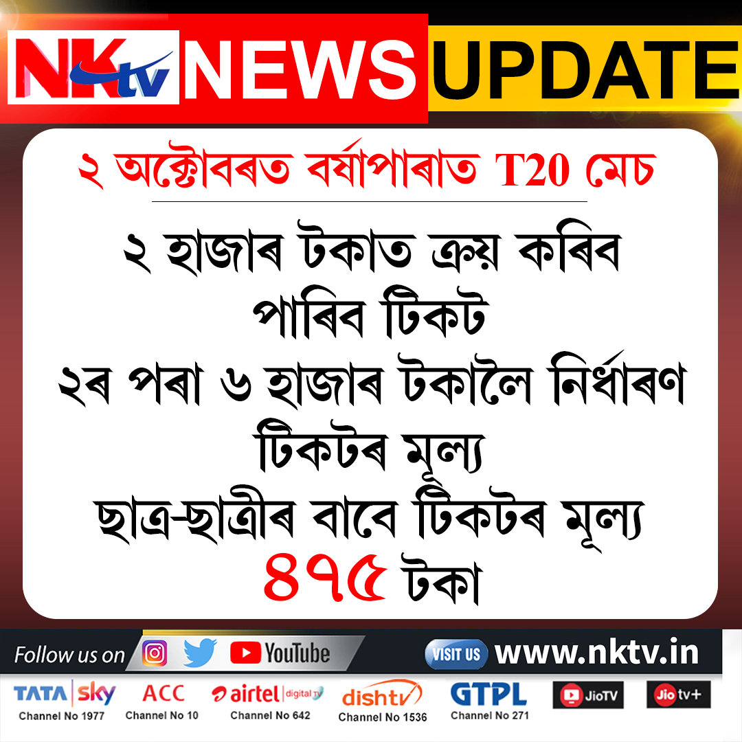 nktvNE's tweet photo. ২ অক্টোবৰত বৰ্ষাপাৰাত T20 মেচ!
২ হাজাৰ টকাত ক্ৰয় কৰিব পাৰিব টিকট
২ৰ পৰা ৬ হাজাৰ টকালৈ নিৰ্ধাৰণ টিকটৰ মূল্য
ছাত্র-ছাত্ৰীৰ বাবে টিকটৰ মূল্য ৪৭৫ টকা https://t.co/0DCz9jcNSl