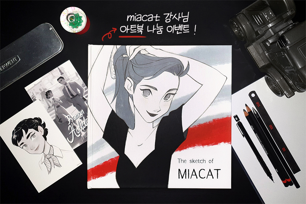 ✨RT이벤트✨
미아캣[miacat] 강사님의 아트북 나눔 이벤트를 진행합니다! 알티해주신 분들 중 5분을 뽑아 [The sketch of MIACAT] 1권씩 드릴 예정인데요. 미아캣 님의 매력적인 드로잉 작품을 가득 만나볼 수 있는 책이니 관심있으신 분들의 많은 참여 부탁드려요☺️
(*자세한 사항은 타래에 ▼)