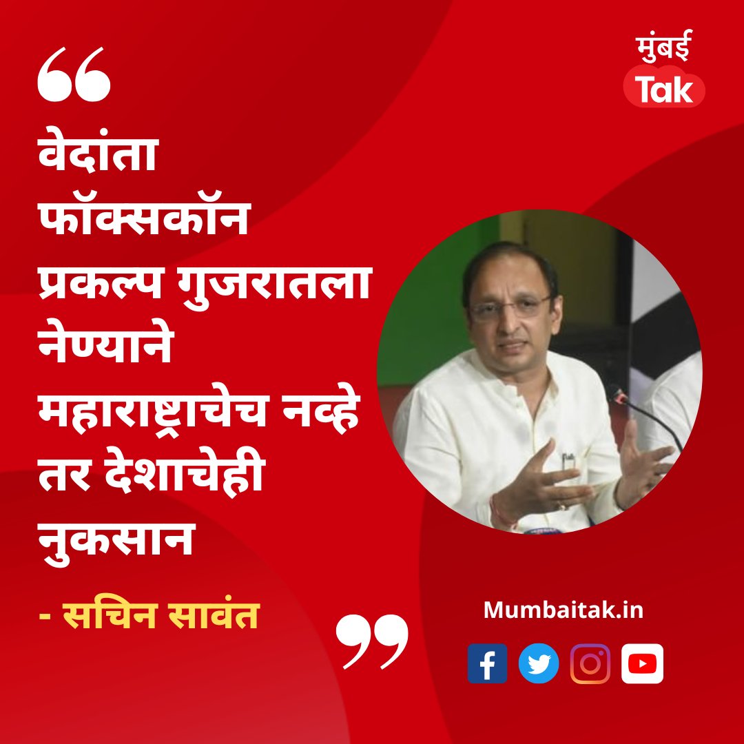 mumbaitak's tweet image. काँग्रेसचे प्रदेश सरचिटणीस सचिन सावंत यांची प्रतिक्रिया!

@sachin_inc #SachinSawant #Maharashtra #VedantaFoxconn #MTCard
