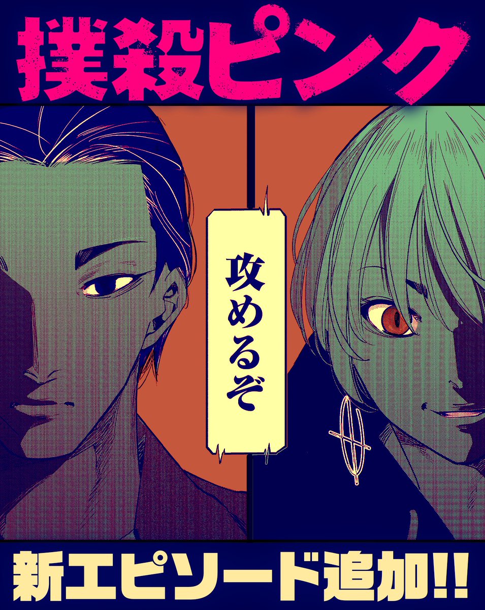 【9/16更新】
「#撲殺ピンク〜性犯罪者処刑人〜」
作 #山本晃司 先生

\最新話追加/
先読み第53話-②「勝負の時-②」
レンタル第53話-①「勝負の時-①」

最新話も楽しんでな😊✨

#マンガTOP
アプリインストールはこちら👉https://t.co/LU2fHoKaGe 