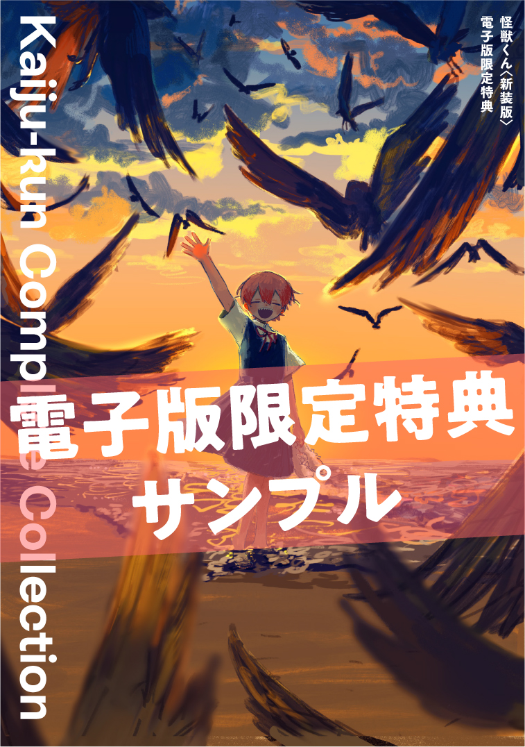 ◤◢◤◢◤ 特典情報 ◢◤◢◤◢
『怪獣くん<新装版>』には電子版限定で
68ページもの大ボリューム特典つき✨
本編と合わせて約300ページ!!
紙の本には下記協力店舗様にて
それぞれ描き下ろしペーパーがつきます✨
・喜久屋書店様
・COMIC ZIN様
・まんが王(TORICO)様
・その他協力店様共通