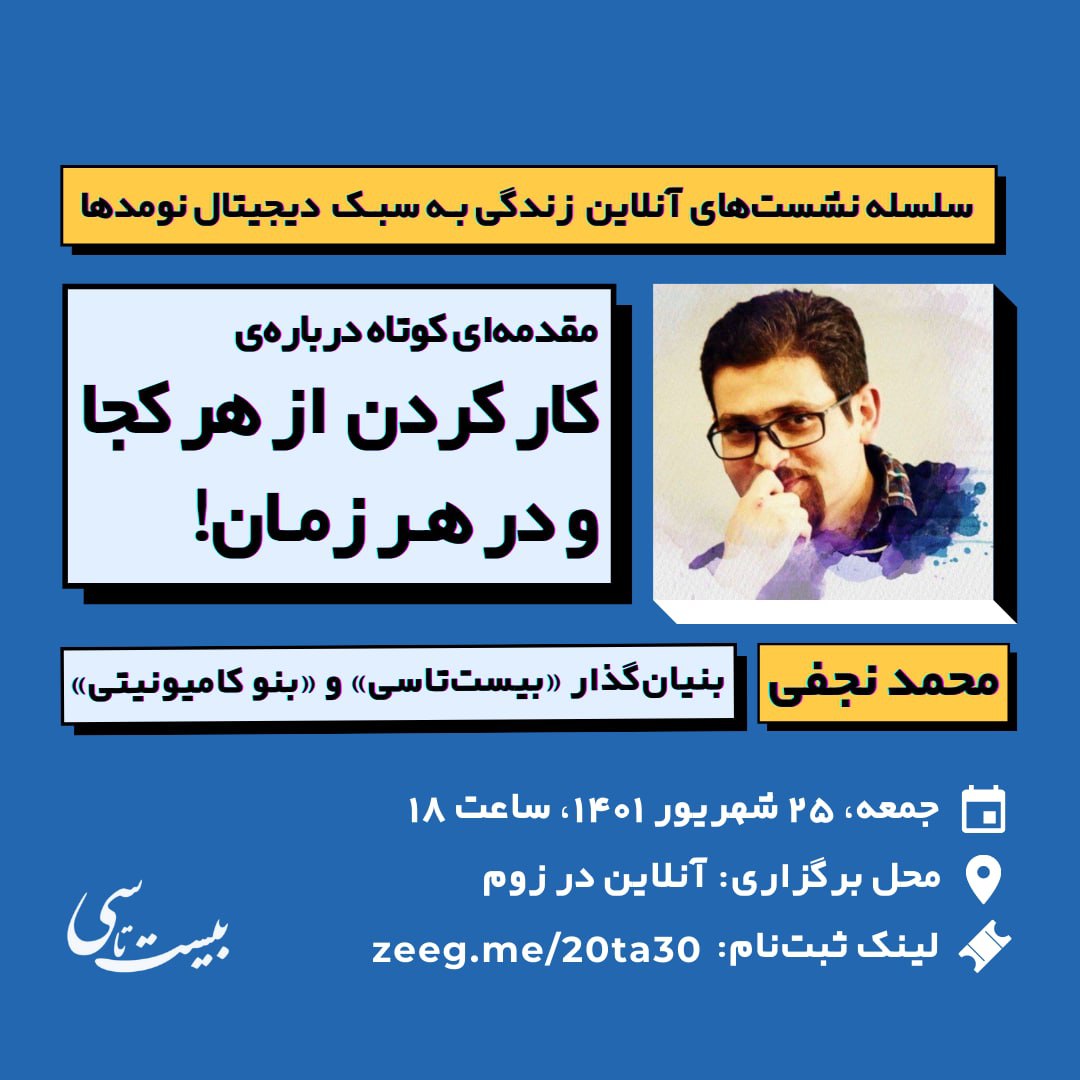20TA30's tweet photo. سلسله نشست‌های آنلاین «زندگی به سبک دیجیتال نومدها»

مقدمه‌‌ای کوتاه درباره‌ی
کار کردن از هر کجا و در هر زمان!

تسهیلگر: محمد نجفی
(بنیانگذار بیست‌تاسی و بنو کامیونیتی)

جمعه، ۲۵ شهریور ۱۴۰۱، ساعت ۱۸

📌 برای ثبت‌نام اینجا را کلیک کنید 👇
https://t.co/ko0UE9P7iP

@mimnajafi https://t.co/OQ1S8QotOd