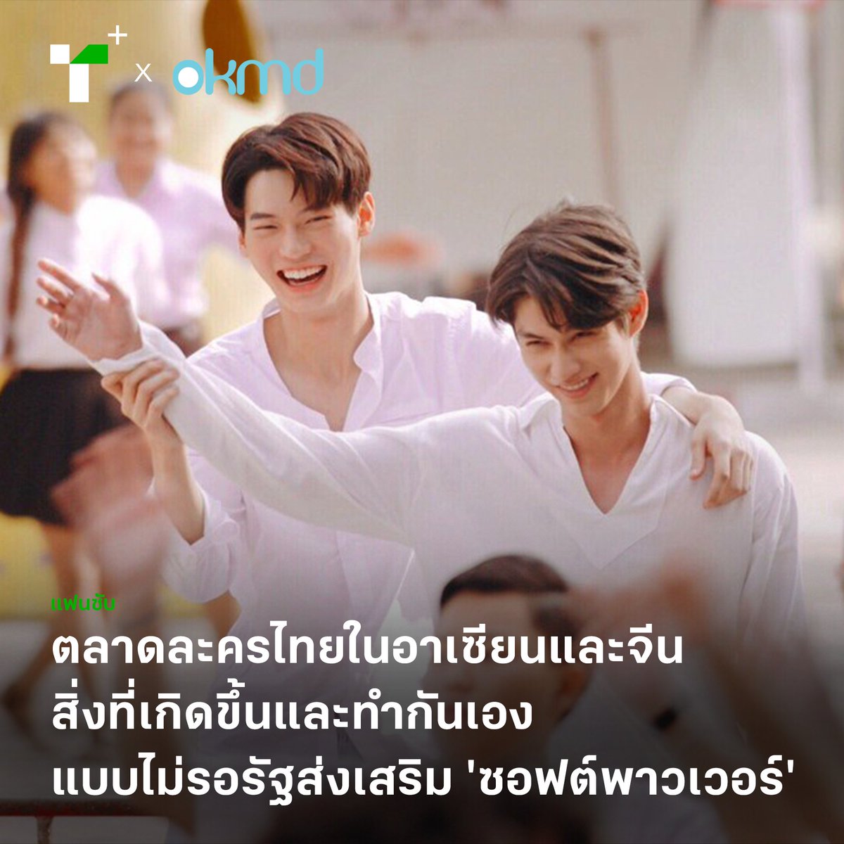 thairathplus's tweet photo. สำรวจพัฒนาการของผู้ผลิตละครไทยที่มุ่งสู่การส่งออกสินค้าทางวัฒนธรรม และบทบาทของกลุ่มแฟนคลับผู้นำละครไทยไปแปลคำบรรยาย และช่วยส่งเสริมละครไทยให้ไปสู่สายตาผู้ชมนอกประเทศ
https://t.co/AT7BFcqOXv
#OKMD #KnowledgePortal #ไทยรัฐพลัส #ThairathPlus #WeSPEAKtoSPARK https://t.co/GkLRptTMAv