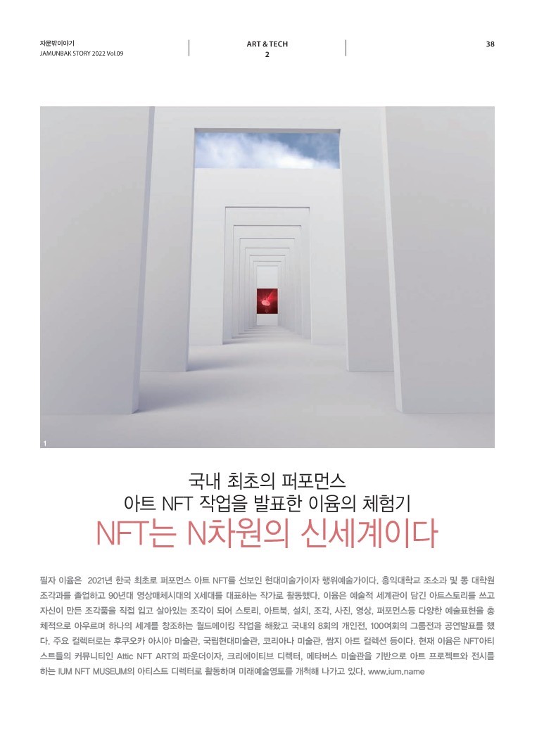 자문밖 문화포럼에 보도된 5페이지 분량의 기사입니다.
✨링크 클릭👉 iumart.net/post/2022-vol-…
#ATTICNFTART #IUMNFTMUSEUM