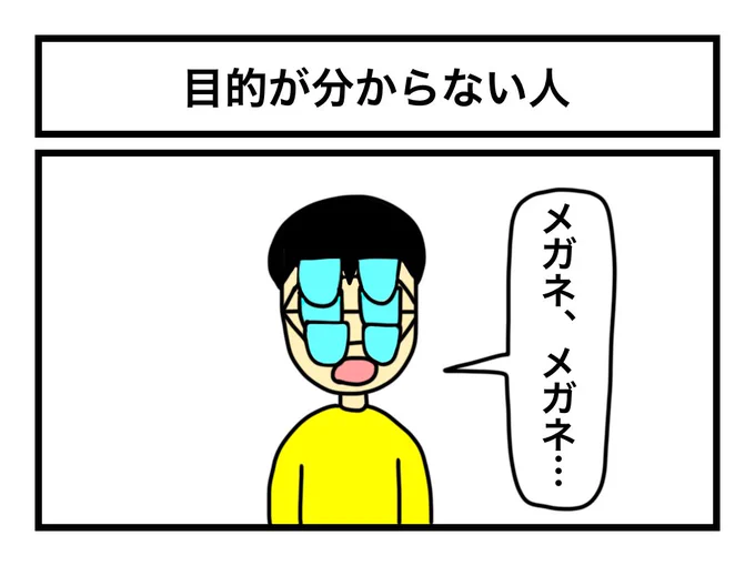 「目的が分からない人」 
