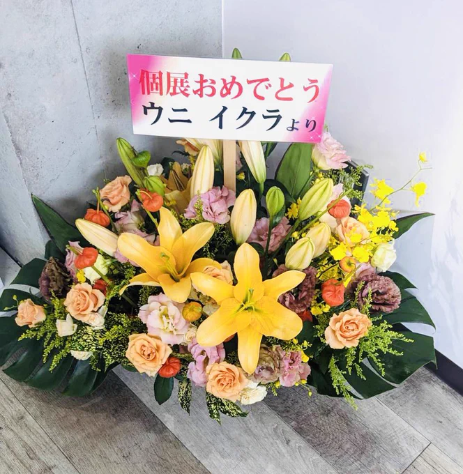 お花紹介その⑤個展宛に素敵なお花をいただきました!ありがとうございます!株式会社芳文社 土居様(きらら時代の担当さん!)eishi様(@ kin55555 )、おいみそ様(@ oioioimiso1024 )ウニ イクラ様 